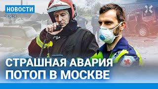 ️НОВОСТИ  ПОТОП В МОСКВЕ  СТРАШНАЯ АВАРИЯ 8 ПОГИБШИХ  ПРОПАГАНДА ВРЕТ О ЕВРО-2024