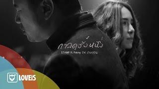 STAMP  กาลครั้งหนึ่ง ft. Palmy อีฟ ปานเจริญ Official MV