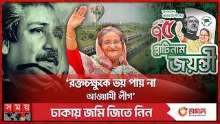 তৃণমূলই আওয়ামী লীগের সাহস  Awami League  75th Anniversary  Platinum Jubilee  Somoy TV