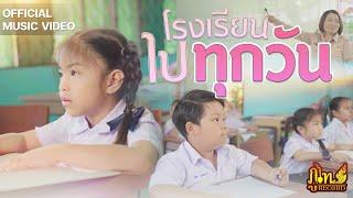 ไปโรงเรียนทุกวัน - น้องนอออ「Official Music Video」