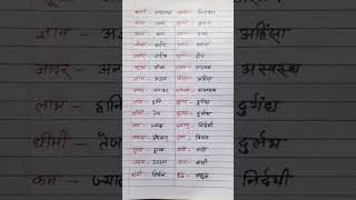 60 vilom shabd   विलोम शब्द  vilom  shabd  hindi grammar #vilomshabd