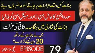 Jinnaat Ke Sath 20 Din Episode 79  Shahid Nazir Ch