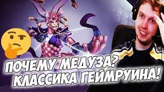 ПОЧЕМУ ПАПИЧУ НРАВИТСЯ МЕДУЗА? КЛАССИКА ГЕЙМРУИНА Dota 2