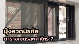 มุ้งลวดนิรภัย ตารางเมตรละเท่าไหร่ แพงไหม ?  063-720-5750