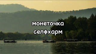 монеточка - селфхарм текст