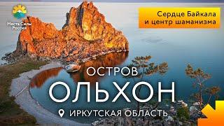 Остров Ольхон озеро Байкал Места силы России