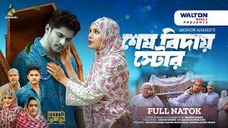 শেষ বিদায় স্টোর  Full Drama  Niloy Alamgir  Samira Khan Mahi  Bangla Natok 2024