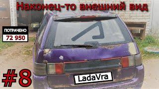 Внешний вид LadaVra Часть 8