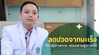 Doctor talk - ลดปวดจากมะเร็ง ดีต่อสุขภาพกาย ผ่อนคลายสุขภาพจิต