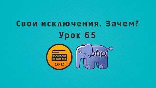 65 - Custom Exceptions в PHP. Примеры использования