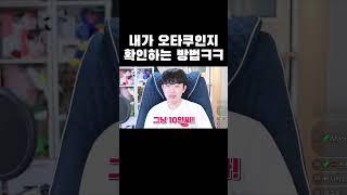 내가 오타쿠인지 확인 하는 방법ㅋㅋㅋ #shorts