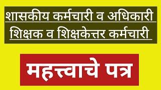 राज्य शासकीय कर्मचारी अधिकारी  शिक्षक व शिक्षकेत्तर कर्मचारी  महत्त्वाचे पत्र 