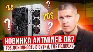 Antminer DR7  70$ доходность в сутки где подвох?