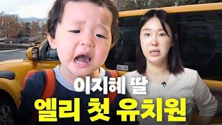 엘리의 우당탕탕 유치원 첫 등원 현장 대공개엘리 특집