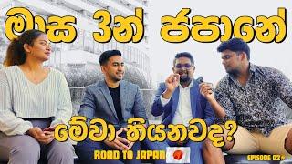 මේවා තියනවනන් මාස 3න් ජපානේට එමු  KAVI AND HAGGA  Road to Japan  EPISODE 02