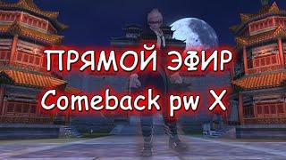 ▶ Почти 99й лвл добиваем морай Comeback PW Х - качаю сина -