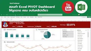 EP.62 - สอนทำ Excel PIVOT Dashboard ให้ฉูดฉาด ครบ จบในคลิปเดียว