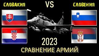 Словакия Хорватия vs Словения Сербия  Армия 2023 Сравнение военной мощи