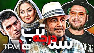 علی صادقی، رضا عطاران، سیروس گرجستانی در فیلم کمدی ایرانی سه درجه تب - Film Irani Comedy