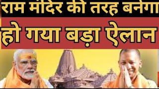 Bareli NewsAyodhya के तर्ज पर भगवान शिवशंकर का बरेली में बनेगा भव्य मंदिर योगीआदित्य नाथ आदेश हुआ 
