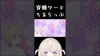 脊髄でうたうvtuberのちるらっぷ【轟はじめReGLOSS】#shorts  #hololivedev_is