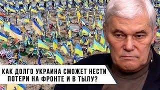 Константин Сивков  Как долго Украина сможет нести потери на Фронте?