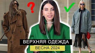 ГЛАВНЫЕ ТРЕНДЫ ВЕРХНЕЙ ОДЕЖДЫ ВЕСНА 2024  ПАЛЬТО КУРТКИ ПЛАЩИ ВЕТРОВКИ КОЖАНЫЕ