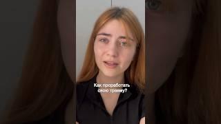 СМОТРИ БЕСПЛАТНЫЕ ПРАКТИКИ В МОЕМ ПОЛНОМ ВИДЕО уже в профиле #психология #детскиетравмы