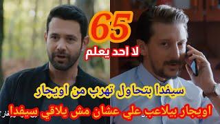 لا أحد يعلم  الحلقة 65  atv عربي  Kimse Bilmez