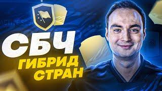 СБЧ ГИБРИД СТРАН ФИФА 21  ВЫГОДНЫЕ СБЧ В FIFA 21?