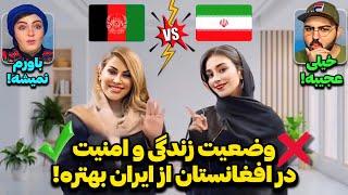 مقایسه عجیب دختران ایرانی از وضعیت زندگی در افغانستان￼ و ایرانافغانستان از ایران جلو زد