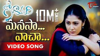 Godavari Songs  Manasa Vacha  Sumanth  Kamalini Mukharjee  TeluguOne