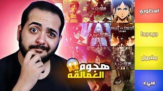 تقيم جميع مواسم انمي هجوم العمالقه 🫡