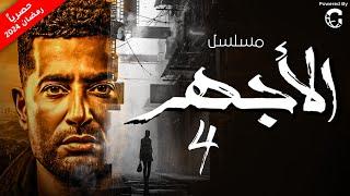 حصريا مسلسل  الاجهر  الحلقة 4 بطولة - عمرو سعد #رمضان_يجمعنا_2024