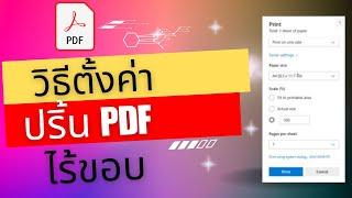 วิธีตั้งค่าปริ้น pdf ไร้ขอบ