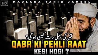 Qabr Ki Pehli Raat Kya Hoga?  Maulana Tariq Jameel Heart Touching Bayan #AllAboutIslamOfficial