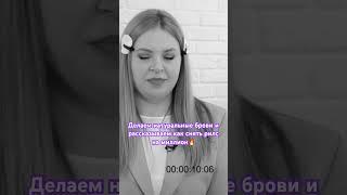 ПОДАРОК В КОНЦЕ ВИДЕО #дарьягальпер #бровист #брови #youtube #светланарудь #shorts #shortvideo