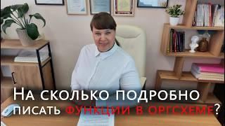 На сколько подробно описывать функции в оргсхеме чтобы она реально работала?