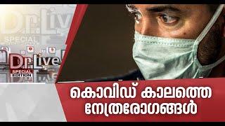 കൊവിഡ് കാലത്ത് നേത്രരോഗങ്ങളെ എങ്ങനെ അകറ്റിനിര്‍ത്താം? Doctor Live 20 July 2020