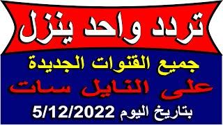 تردد واحد لجميع قنوات النايل سات 2022 - ترددات جديدة على النايل سات 2022 - تردد شبكي للنايل سات 2022