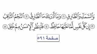 القرآن الكريم سورة 86 -  الطارق مع الايات للقارئ معتز آقائي