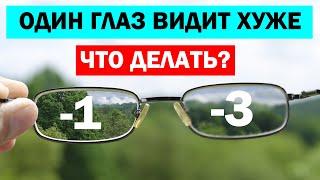 НЕРАВНОМЕРНОЕ ЗРЕНИЕ  Как восстановить зрение если один глаз видит хуже другого?