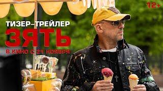 Зять  Тизер-трейлер  В кино с 21 ноября