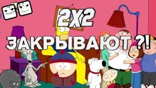 ТЕЛЕКАНАЛ 2x2. ЗАКРОЮТ ИЛИ НЕТ?