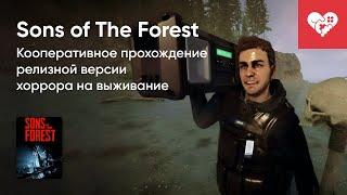 Стрим от 24022024 – SONS OF THE FOREST. Часть 1