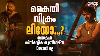 കൈതിയിൽ തുടങ്ങി വിക്രമിൽ വളർന്നു ഇനി LEO ? LCU എന്ന നെക്സ്റ്റ് ലെവൽ ഫിലിം മേക്കിംഗ്