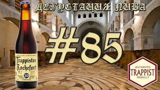 ТРАППИСТСКОЕ ПИВО TRAPPISTES ROCHFORT 10 QUADRUPEL ОТ BRASSERIE DE ROCHFORT БЕЛЬГИЯ 18+