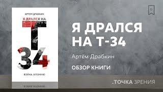 Я дрался на Т-34 Артем Драбкин  Обзор книги