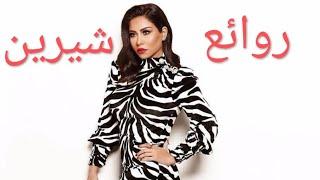 شيرين عبد الوهابكوكتيل أغاني شيرين_The Best of Sherine Abdel-Wahab