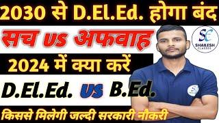 B.Ed vs UP DElEd - क्या करना सही ?  UP DElEd admission 2024  2024 में एडमिशन लेने वाले जरूर देखें